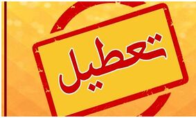 خبر فوری درباره تعطیلی تهران در چهارشنبه ۱۸ تیر ۱۴۰۴