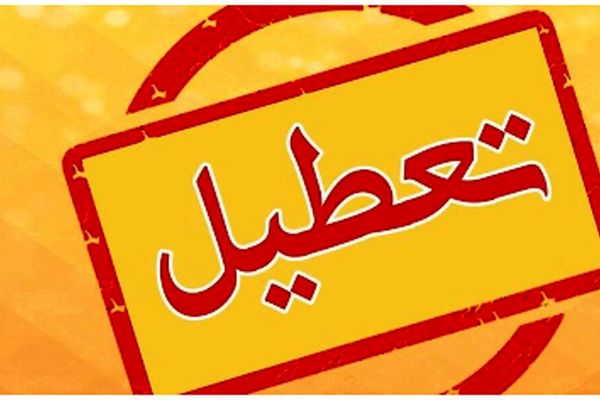 خبر فوری درباره تعطیلی تهران در چهارشنبه ۱۸ تیر ۱۴۰۴
