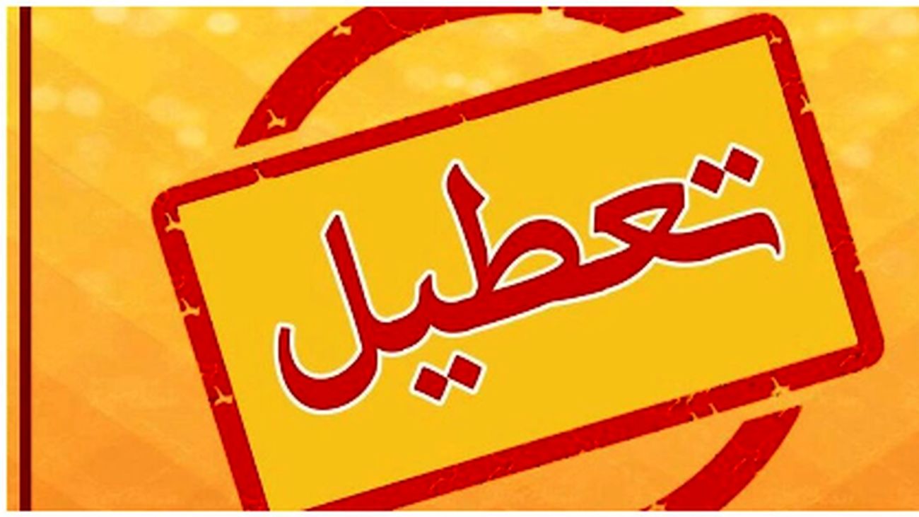 خبر فوری درباره تعطیلی تهران در چهارشنبه ۱۸ تیر ۱۴۰۴