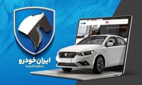  فروش جدید ایران‌خودرو بدون قرعه‌کشی / چه کسانی باز هم می‌توانند ثبت‌نام کنند؟ 