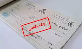 همه چیز درباره توقیف اموال در صورت صدور چک برگشتی