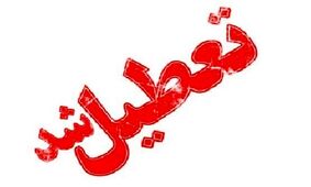 آخرین وضعیت  درباره تعطیلی پنجشنبه ۱۶ شهریور ۱۴۰۲ /  پنجشنبه ۱۶ شهریور تعطیل رسمی است؟ 
