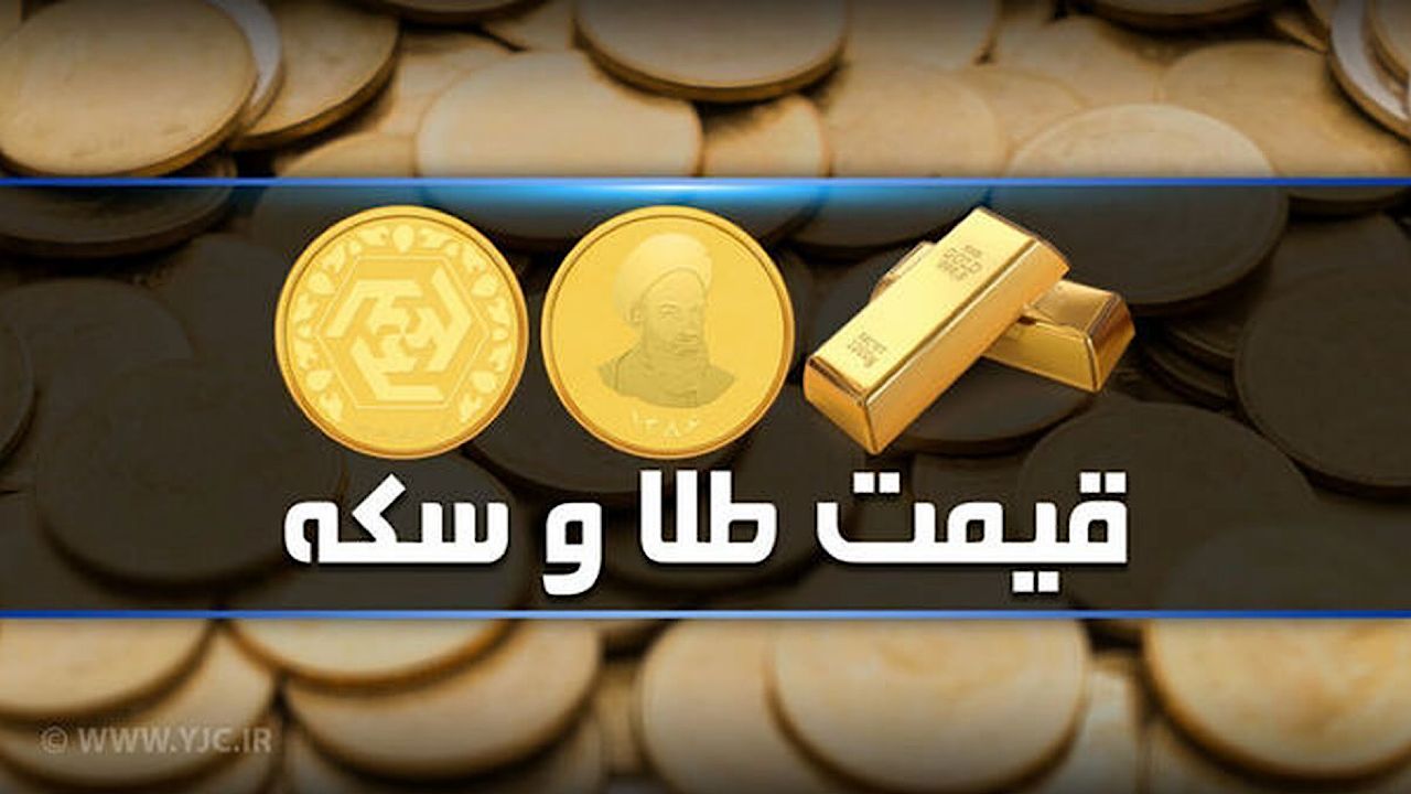 قیمت سکه و طلا در بازار آزاد سه شنبه