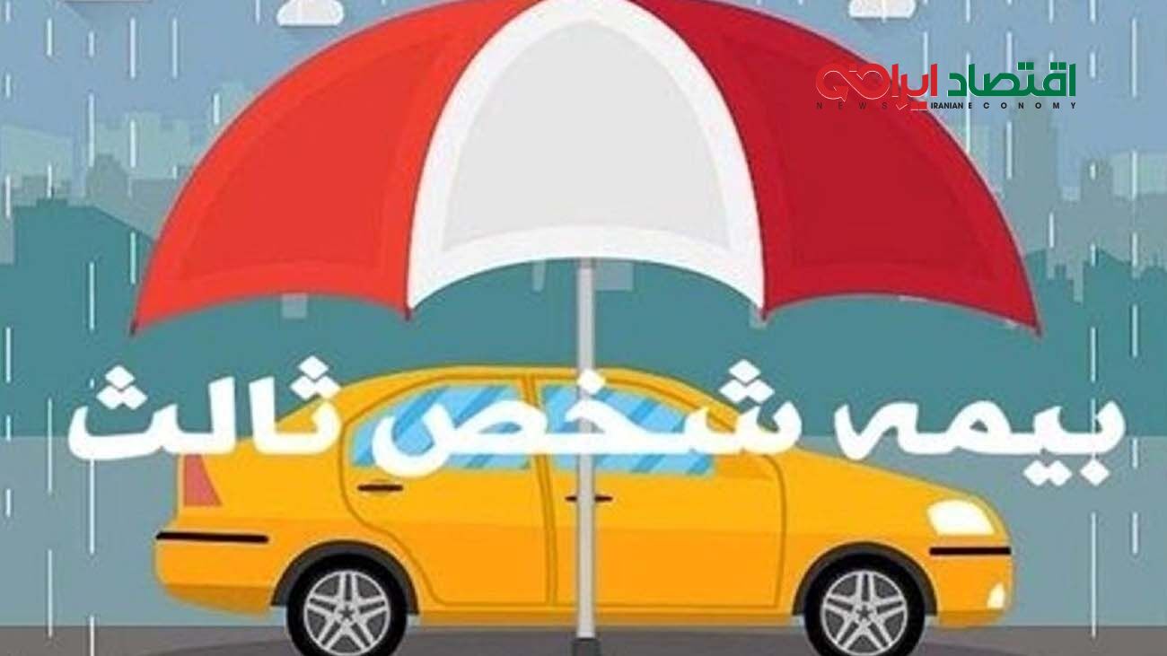 سورپرایز ویژه برای دارندگان وسایل نقلیه  / یک تصمیم مهم درباره بیمه شخص ثالث ابلاغ شد  + جزییات