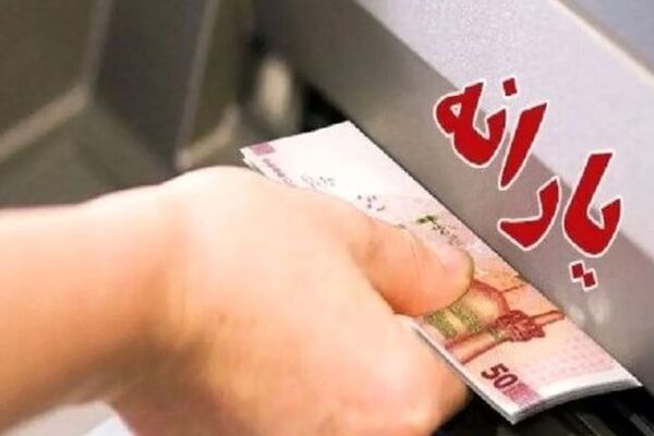 واریزی نقدی دولت برای ۱۵ میلیون خانوار / ۳۰۰.۰۰۰ تومان واریز شد