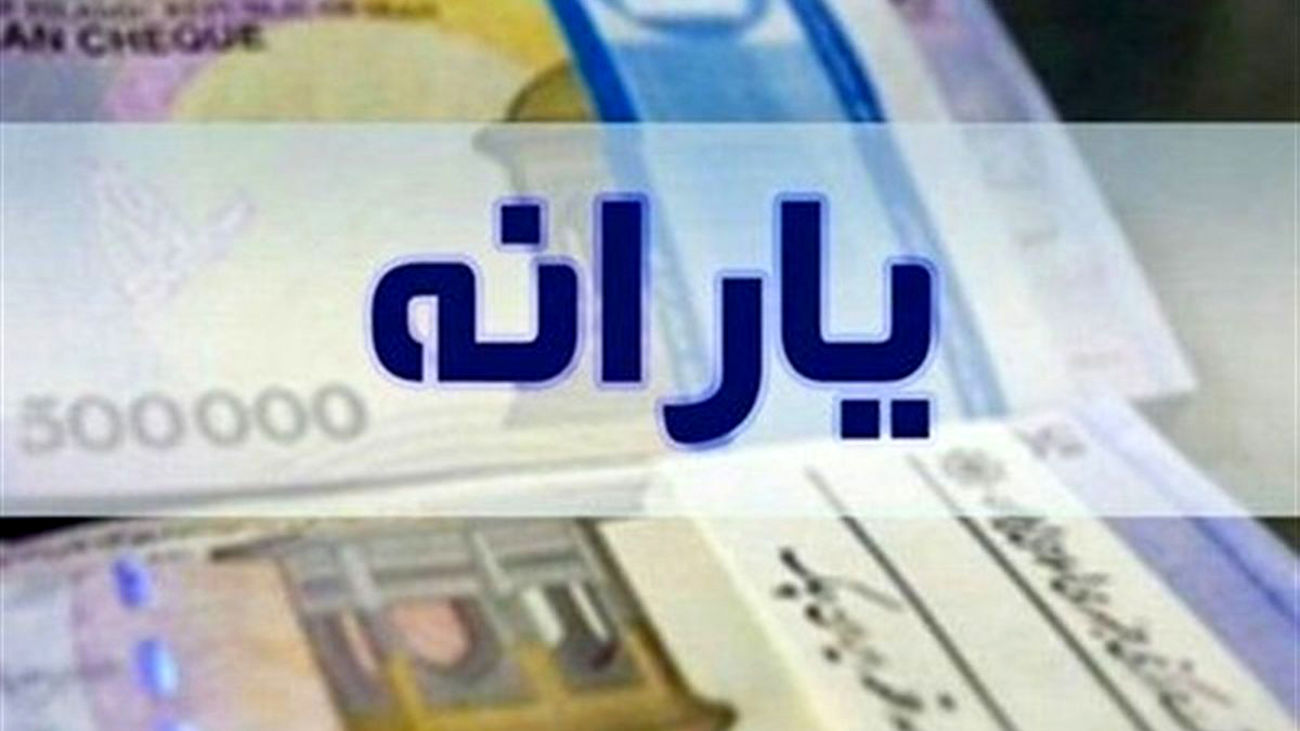 اعلام زمان دقیق واریز یارانه اردیبهشت ۱۴۰۳ + لینک استعلام دهک یارانه