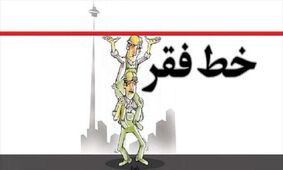 خط فقر در تهران به 30 میلیون تومان رسید !