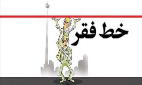 خط فقر در تهران به 30 میلیون تومان رسید !