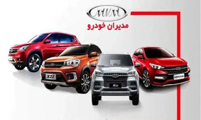 آغاز فروش 3 محصول پرطرفدار مدیران خودرو از امروز+ شرایط فروش
