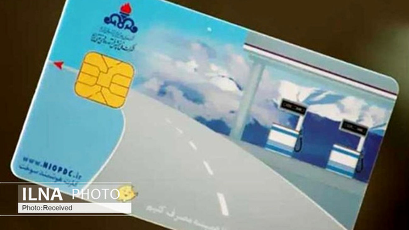 کارت سوخت جایگاه دیگر وجود ندارد!