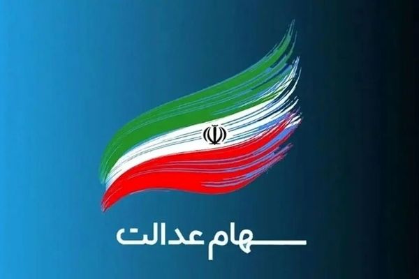 شرایط عجیب برای واریز سود سهام عدالت اعلام شد!