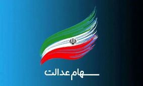 شرایط عجیب برای واریز سود سهام عدالت اعلام شد!