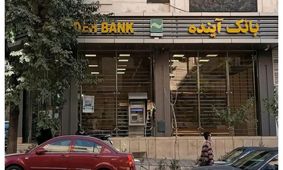 چرا انحلال بانک آینده 10 سال پیش امکان‌پذیر بود؟/ روایت نماینده مجلس