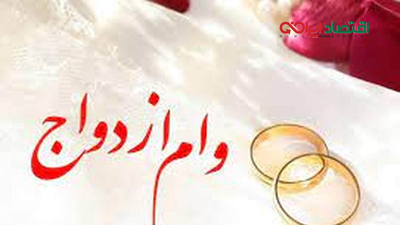 هر آن چه که در مورد وام ازدواج باید بدانید + لینک ثبت نام