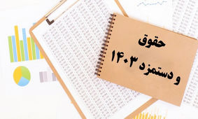 تصمیم دولت درباره حقوق ۱۴۰۳ کارگران اعلام شد+جزییات
