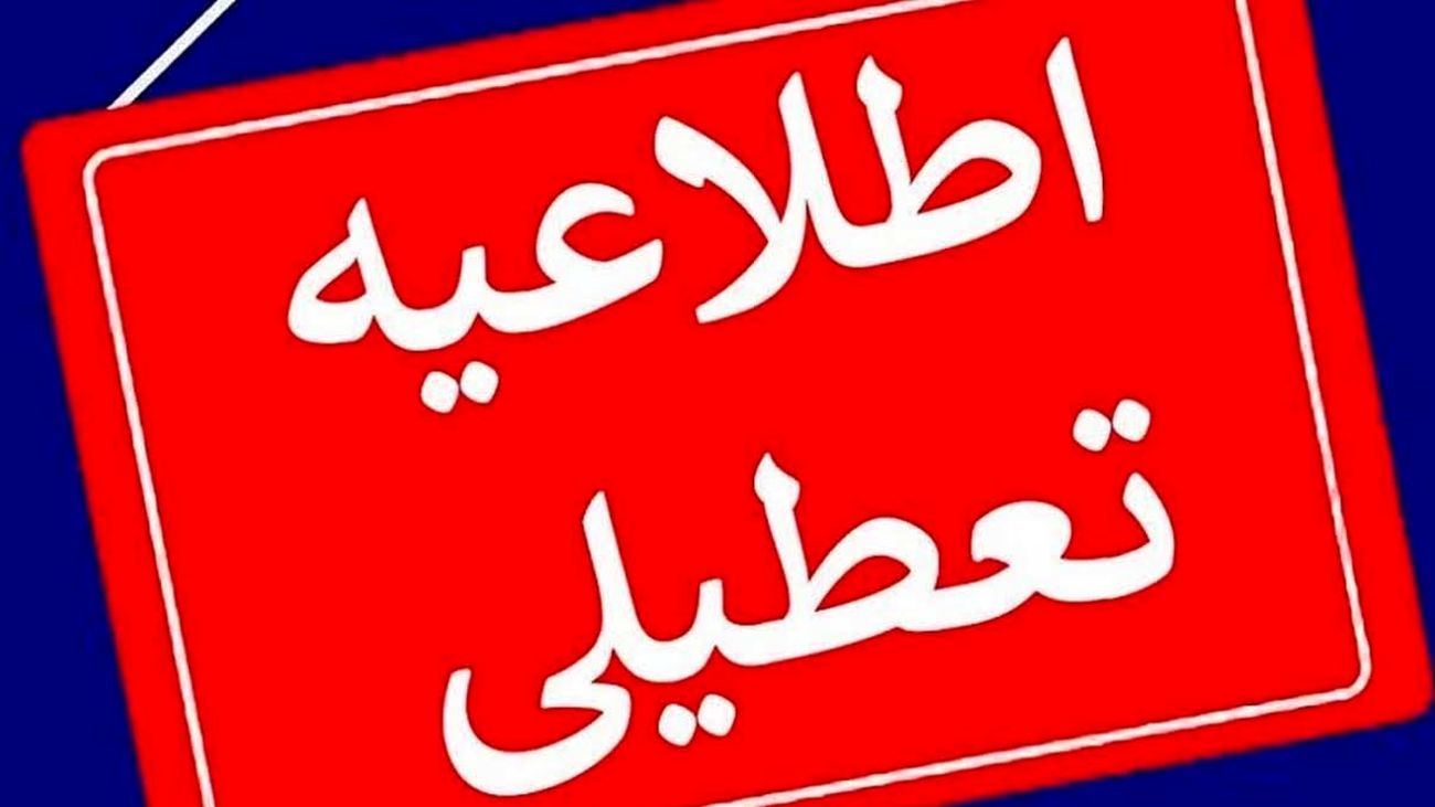 فوری / مدارس، دانشگاهها و ادارات استان تهران فرداوپسفردا تعطیل شد