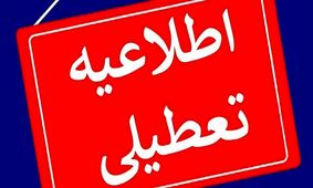 فوری / مدارس، دانشگاه‌ها و ادارات استان تهران فرداوپس‌فردا تعطیل شد 