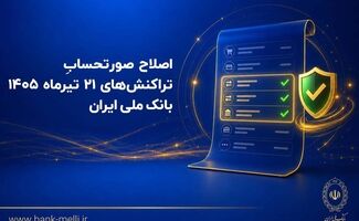 اصلاح صورتحساب تراکنش‌های ۲۱ تیرماه ۱۴۰۵ بانک ملی ایران