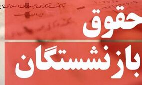 بازنشستگان بخوانند /  همه چیز درباره دریافت عیدی و معوقات