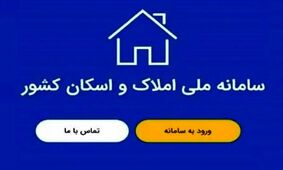 عواقب ثبت‌نام نکردن در سامانه املاک که نباید نادیده بگیرید!