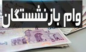 جزئیات جدید از وام 20 میلیونی به بازنشستگان