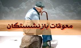 آغاز پرداخت معوقات متناسب‌سازی حقوق بازنشستگان و مستمری‌بگیران تامین اجتماعی 