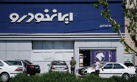 قیمت امروز خودروهای سواری ایران‌خودرو شنبه 12 مهر؛ خودرو ارزان کدام است؟