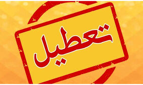 افزایش تعطیلات آخر هفته منتظر تصمیم مجلس است
