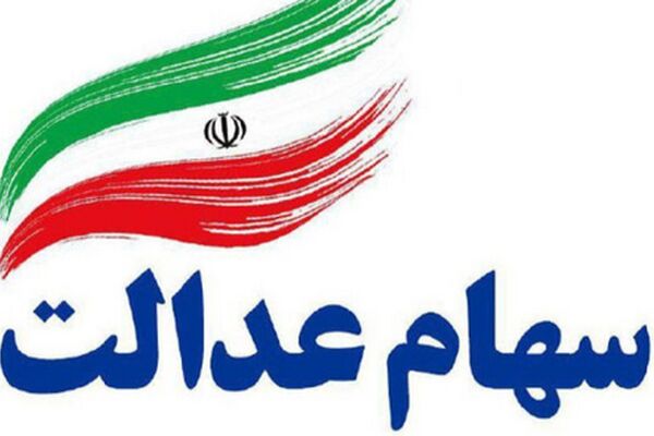 جدول کامل پرداخت سود سهام عدالت + زمان دقیق واریز