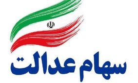 جدول کامل پرداخت سود سهام عدالت + زمان دقیق واریز