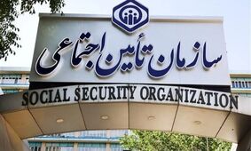 خبر داغ/ اخبار ویژه برای بیمه‌شدگان تأمین اجتماعی