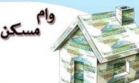 سقف وام مسکن افزایش یافت + جزییات
