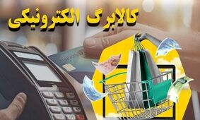 تضمین کالابرگ برای ۷ دهک؛ گام بزرگ دولت در حمایت از مردم!