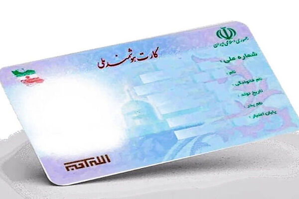  سود ۱۸۰ میلیونی برای دارندگان کارت ملی 