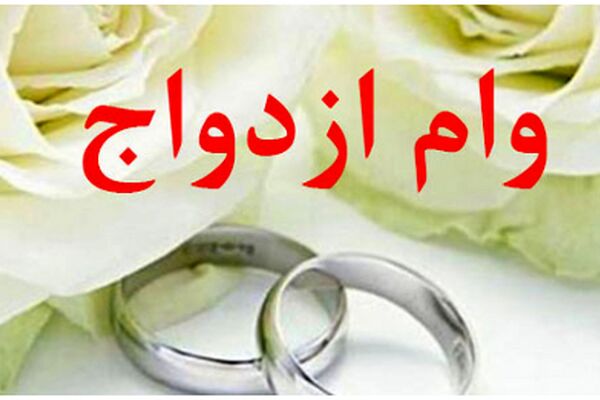 افزایش قابل توجه وام ازدواج/ زوج‌ها اقدام کنید