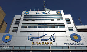 مجموع درآمد عملیاتی ۴ شرکت بانک سینا به ۳۴۳۷ میلیارد تومان رسید