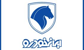 زمان اعلام نتایج قرعه‌کشی ایران‌خودرو / برندگان از این طریق مطلع شوند !