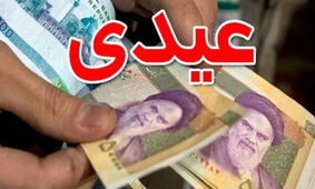  زمان واریز عیدی ۱۰ میلیونی اعلام شد + ابلاغیه رسمی 