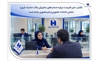 تکذیب خبر نادرست درباره حساب‌های مشتریان بانک صادرات ایران/ تمامی خدمات حضوری و غیرحضوری پایدار است