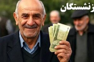 آخرین وضعیت افزایش حقوق بازنشستگان در نیمه دوم سال ۱۴۰۵