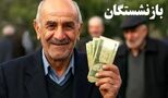 آغاز واریز حقوق بازنشستگان تامین اجتماعی / پرداخت معوقات به این زمان موکول شد