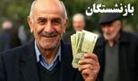 زمان پرداخت حقوق تیرماه بازنشستگان تامین اجتماعی اعلام شد