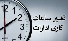 برنامه جدید ساعات کاری ادارات به دلیل کمبود برق از شنبه