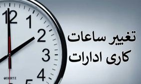 برنامه جدید ساعات کاری ادارات به دلیل کمبود برق از شنبه