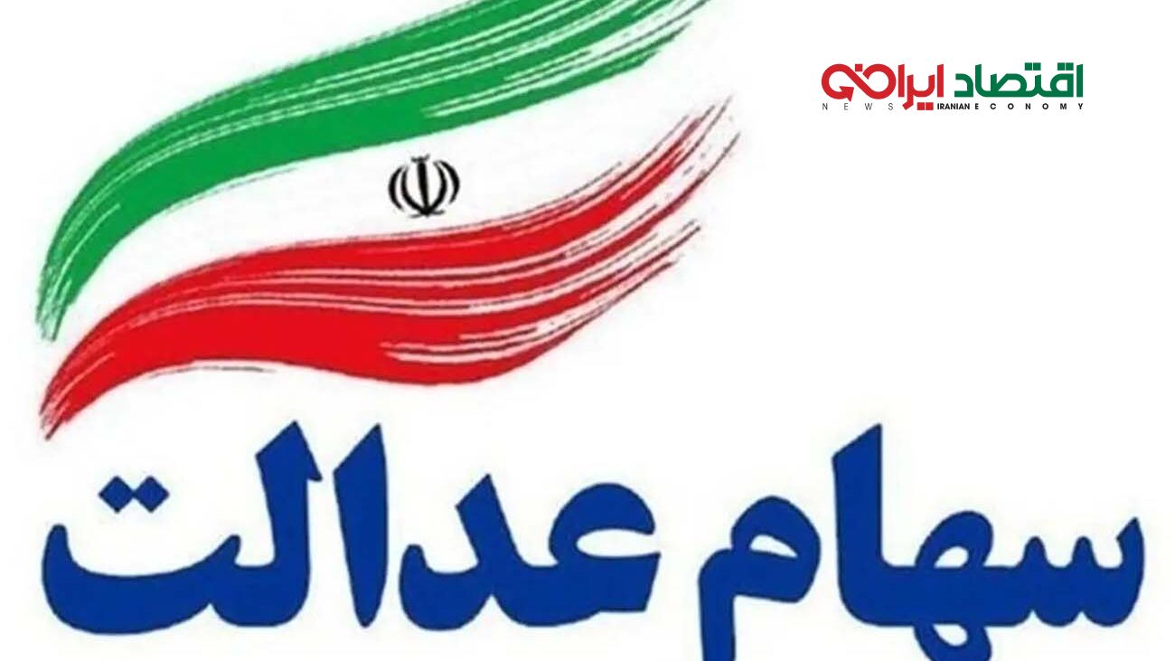 سهامداران عدالت بخوانند/ سود سهام چه زمانی واریز می‌شود؟