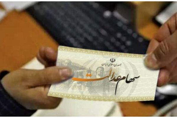 سود سهام عدالت ۱۴۰۴ کی واریز می‌شود؟