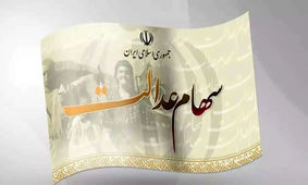 سود سهام عدالت تا هفته پایانی اسفند پرداخت می‌شود
