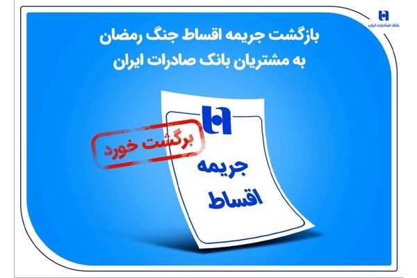 بازگشت جریمه اقساط جنگ رمضان به مشتریان بانک صادرات ایران