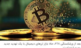 بعد از ورشکستگی FTX، حالا بازار ارزهای دیجیتال با یک تهدید جدید روبرو شده است