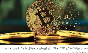 بعد از ورشکستگی FTX، حالا بازار ارزهای دیجیتال با یک تهدید جدید روبرو شده است
